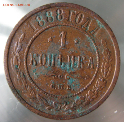 1 коп 1888г. - IMG_0047.JPG
