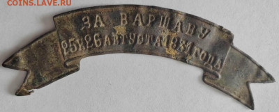 Лента За Варшаву 25 и 26 августа 1831 года - IMG-20230305-WA0009