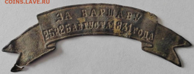 Лента За Варшаву 25 и 26 августа 1831 года - IMG-20230305-WA0010
