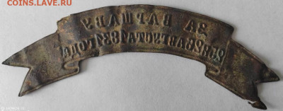 Лента За Варшаву 25 и 26 августа 1831 года - IMG-20230305-WA0014
