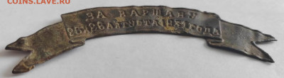 Лента За Варшаву 25 и 26 августа 1831 года - IMG-20230305-WA0015