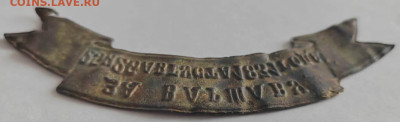 Лента За Варшаву 25 и 26 августа 1831 года - IMG-20230305-WA0019