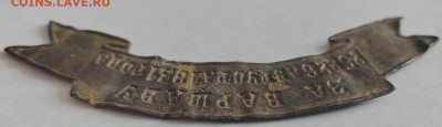 Лента За Варшаву 25 и 26 августа 1831 года - IMG-20230305-WA0020