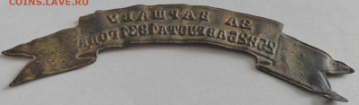 Лента За Варшаву 25 и 26 августа 1831 года - IMG-20230305-WA0021