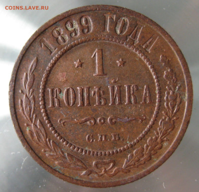 1 коп 1899г. - IMG_0039.JPG