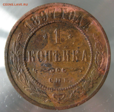 1 коп 1893,1897гг. - IMG_0041.JPG