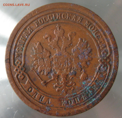 1 коп 1893,1897гг. - IMG_0044.JPG