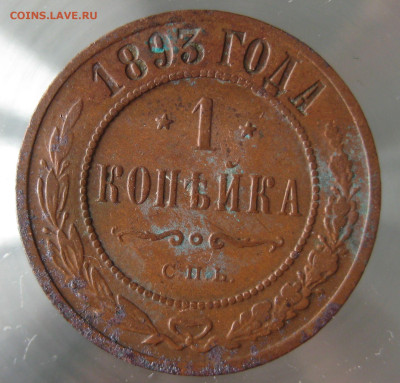 1 коп 1893,1897гг. - IMG_0043.JPG