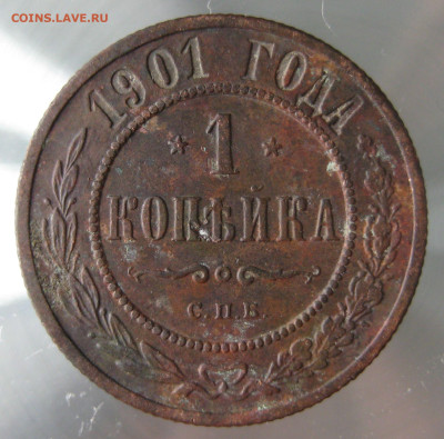 1 коп 1901г. - IMG_0035.JPG
