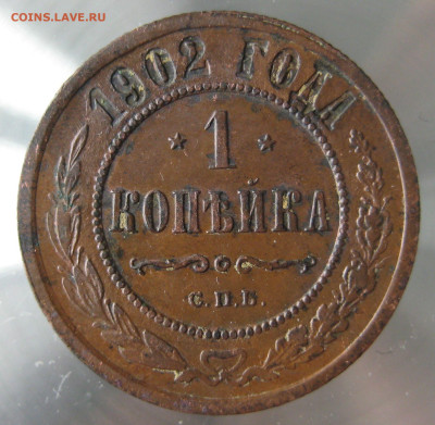 1 коп 1902г. - IMG_0033.JPG