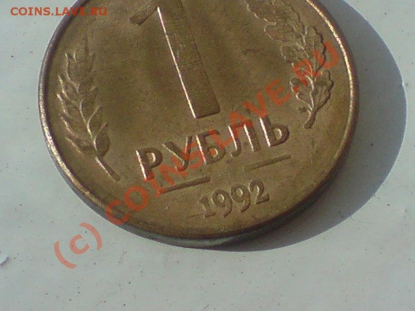 Монетки РФ с браком - DSC01147.JPG