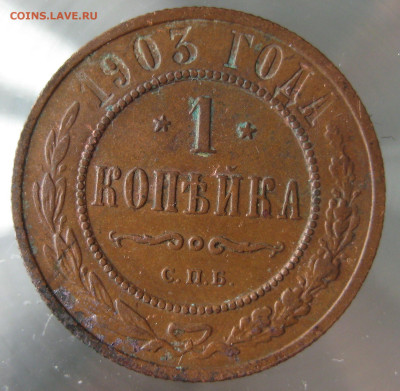 1 коп 1903г. - IMG_0031.JPG