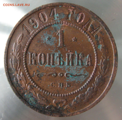 1 коп 1904г. - IMG_0029.JPG