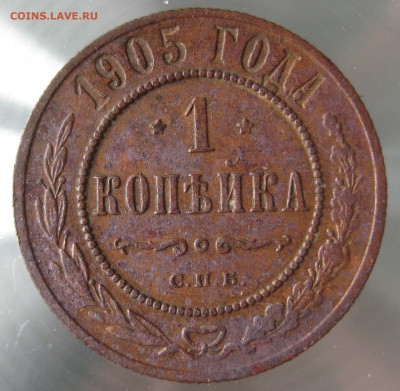 1 коп 1905г. - IMG_0027.JPG