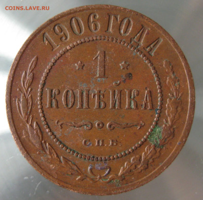1 коп 1906г. - IMG_0025.JPG