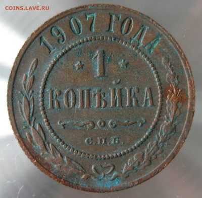 1 коп 1907г. - IMG_0023.JPG