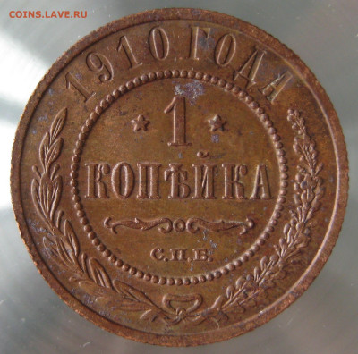 1 коп 1910г. - IMG_0017.JPG