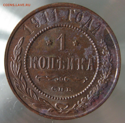 1 коп 1911г. - IMG_0015.JPG