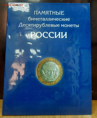 Альбом БИМ 10р.128монет.Фикс . - 20230301_102837