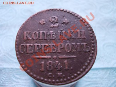 2 копейки серебром 1841г.СМ до 16.12.11г. в 22:00 по Москве - 091 1+