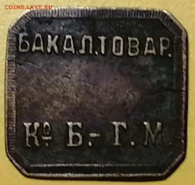 У кого в коллекции есть жетоны К°.Б.-Г. М.? - IMG-20230306-WA0004