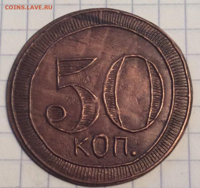 Жетоны: фантастика, копии и прочее фуфло. Галерея. - 50_2