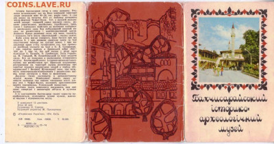 Комплект БАХЧИСАРАЙСКИЙ музей 1974 г. до 12.03.23 г. в 23.00 - 001