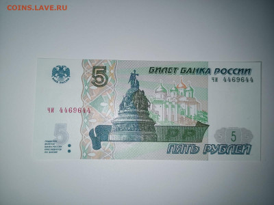 5 рублей 1997 радар 4469644 - dc5913c6-6843-4054-ac4b-fbdf370391cf