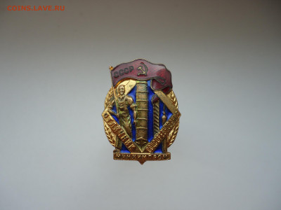 Знак Отличник Соц Сор Мин Хим Пром 10.03.2023  22-00  МСК - 7.JPG