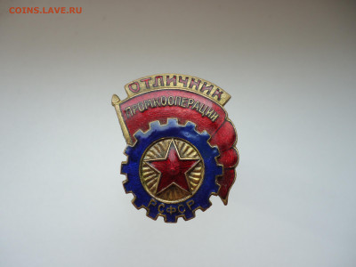 Знак Отличник Промкооперации РСФСР  10.03.2023  22-00  МСК - 10.JPG