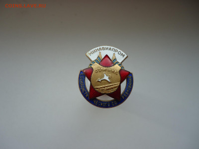 Знак Отличник Соц Сор Мин Авиа Пром  10.03.2023  22-00  МСК - 13.JPG
