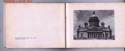 АЛЬБОМ ИСААКИЕВСКИЙ СОБОР 1962 г. до 12.03.23 г. в 23.00 - 011