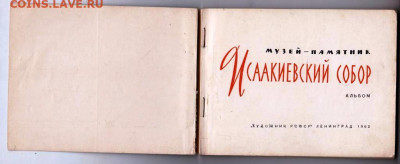 АЛЬБОМ ИСААКИЕВСКИЙ СОБОР 1962 г. до 12.03.23 г. в 23.00 - 013