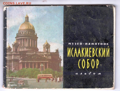 АЛЬБОМ ИСААКИЕВСКИЙ СОБОР 1962 г. до 12.03.23 г. в 23.00 - 014