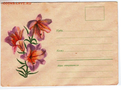 Почтовый конверт ЛИЛИИ 1970 г. до 12.03.23 г. в 23.00 - 025