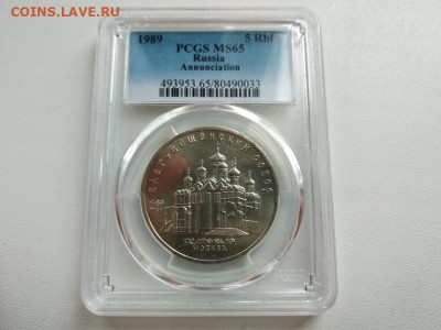 5 рублей 1989 год. "Москва" . PCGS  65. До 13.03 - IMG_20230306_112347