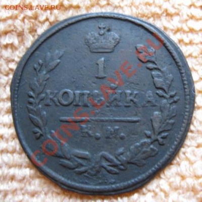 КопейкиА-1,1819(2),28(2),30г,все км.до17.12.11. 21-00 по Мск - Изображение 278