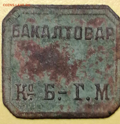 У кого в коллекции есть жетоны К°.Б.-Г. М.? - IMG-20230306-WA0014