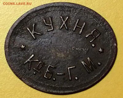 У кого в коллекции есть жетоны К°.Б.-Г. М.? - IMG-20230306-WA0008