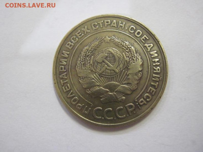 5 копеек 1930 до 08.03.23 - IMG_3244.JPG