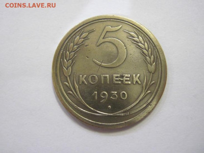 5 копеек 1930 до 08.03.23 - IMG_3242.JPG
