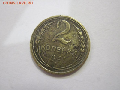 2 копейки 1931 до 08.03.23 - IMG_3250.JPG