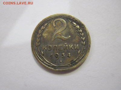 2 копейки 1934 до 08.03.23 - IMG_3253.JPG