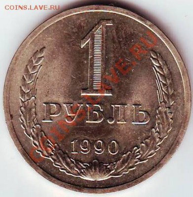 1 рубль 1990 г до 19.12.11г. в 19.00 - IMAGE0050.JPG