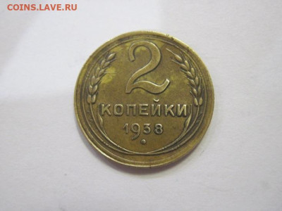 2 копейки 1938 до 08.03.23 - IMG_3258.JPG