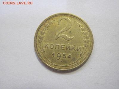 2 копейки 1954 до 08.03.23 - IMG_3262.JPG