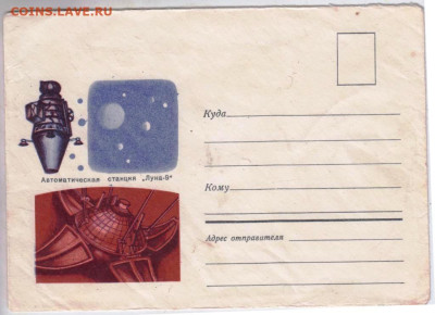 Почтовый конверт "Луна-9" 1968 г. до 12.03.23 г. в 23.00 - 037