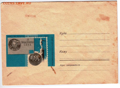 Почтовый конверт Приз... 1969 г. до 12.03.23 г. в 23.00 - 038