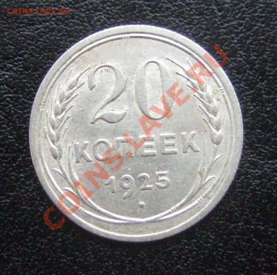 20 коп 1925 г., приятная - короткий до 15.12.12 в 22-00 мск - Изображение 002