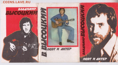 КОМПЛЕКТ В, ВЫСОЦКИЙ 1986 г. до 12.03.23 г. в 23.00 - 047